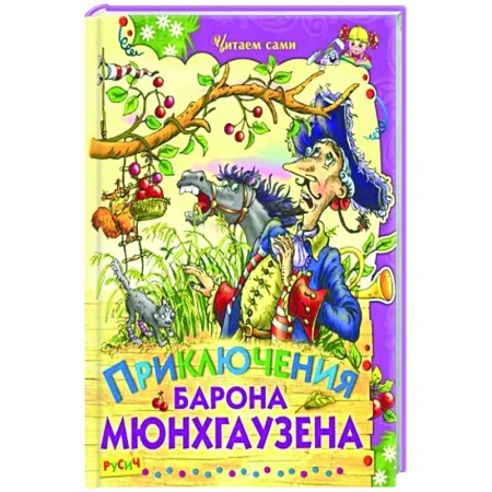 Приключения. Детективы, книга Приключения барона Мюнхаузена купить по скидке