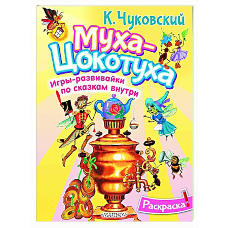Раскраски на любой вкус, книга Раскраска Муха-Цохотуха купить по скидке
