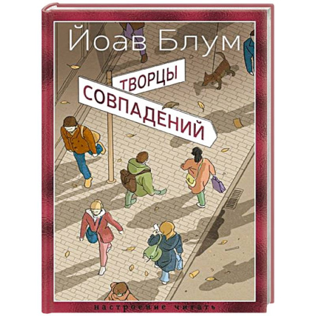 Русская современная проза, книга Творцы совпадений купить по скидке