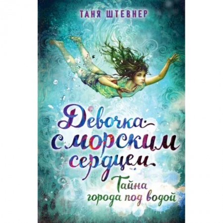 Мистика. Фантастика. Фэнтези, книга Тайна города под водой купить по скидке