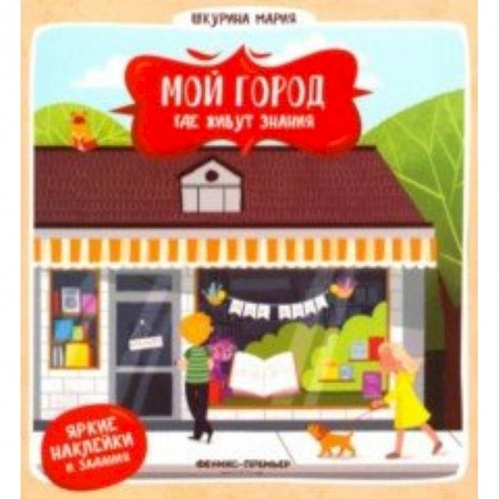 Познавательная литература, книга Где живут знания купить по скидке