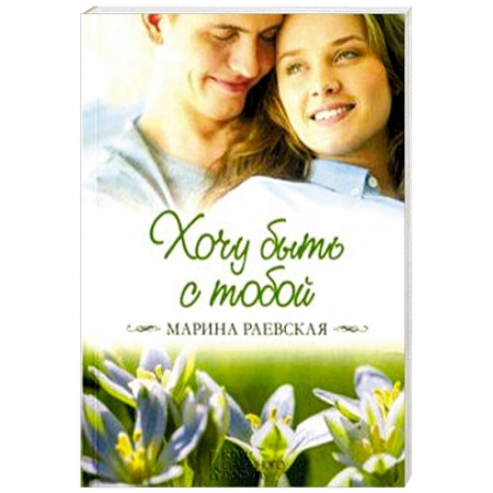Отечественный любовный роман, книга Хочу быть с тобой купить по скидке