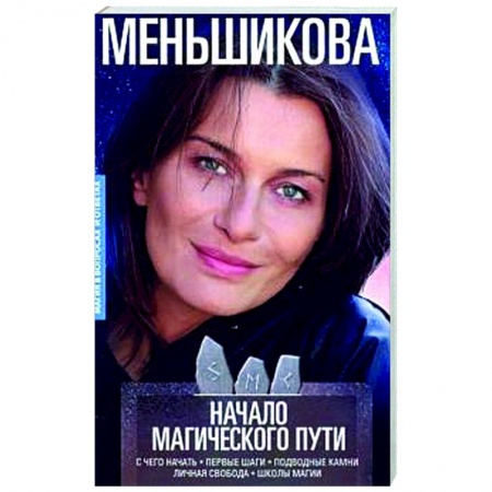 Магия и колдовство, книга Начало магического пути. С чего начать. Первые шаги. Подводные камни. Личная свобода. Школы магии купить по скидке