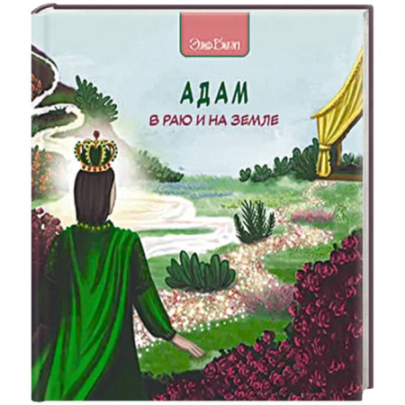 Религиозная литература для детей, книга Адам в раю и на земле купить по скидке