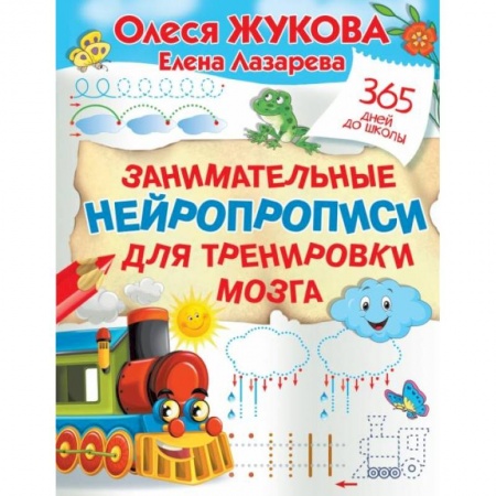 Книги для дошкольников (4-6 лет), книга Занимательные нейропрописи для тренировки мозга купить по скидке