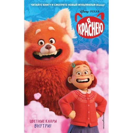 Мистика. Фантастика. Фэнтези, книга Я краснею купить по скидке