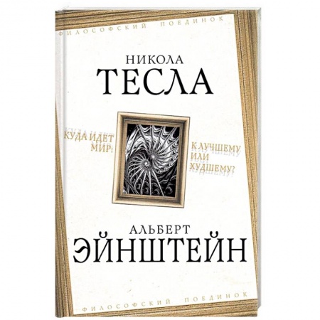 История, книга Куда идет мир: к лучшему или худшему? купить по скидке