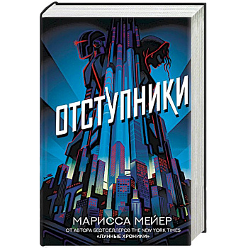 Отступники