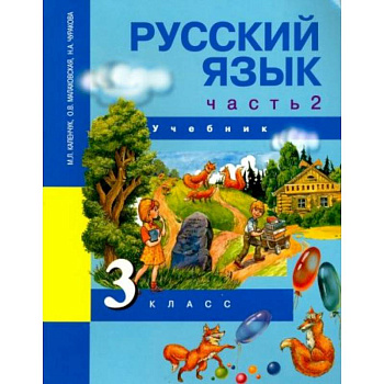Русский язык. 3 класс. Учебник. В 3-х частях. Часть 2. ФГОС Русский язык. 3 класс. Учебник. В 3-х частях. Часть 2. ФГОС
