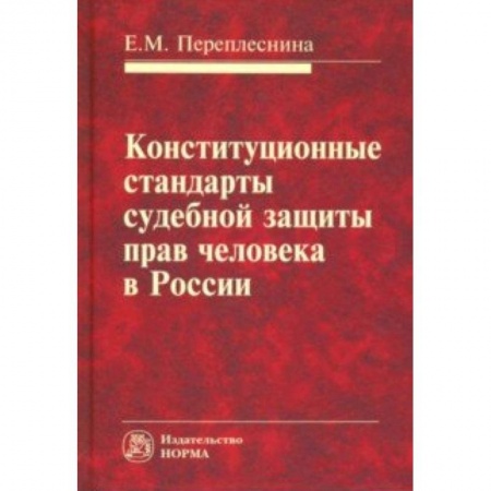 Конституционное (государственное) право, книга Конституционные стандарты судебной защиты прав человека в России купить по скидке