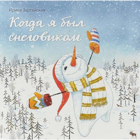 Сказки зарубежных писателей, книга Когда я был снеговиком купить по скидке