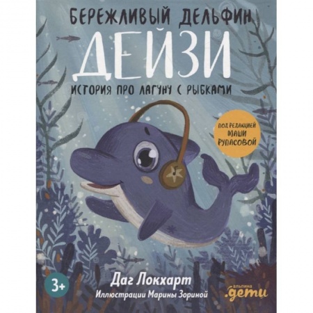 Повести и рассказы о детях, книга Бережливый Дельфин Дейзи. История про лагуну с рыбками купить по скидке