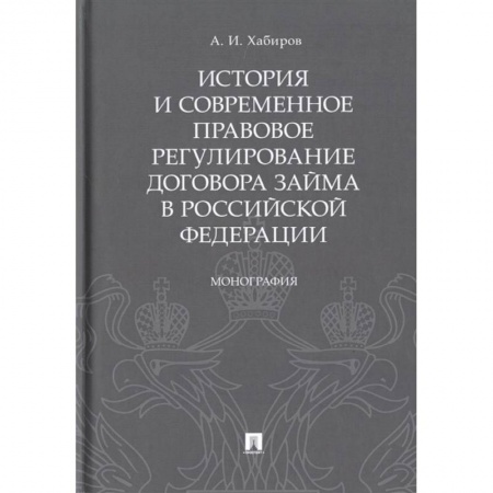 Гражданское право, книга История и современное правовое регулир.договора займа в Рос.Федирации купить по скидке