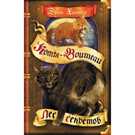 Мистика. Фантастика. Фэнтези, книга Лес секретов купить по скидке