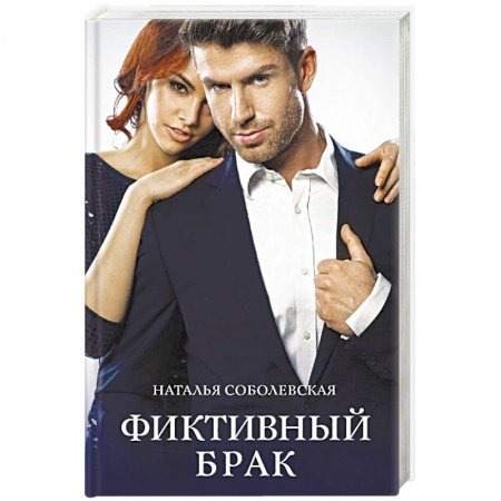 Отечественный любовный роман, книга Фиктивный брак купить по скидке