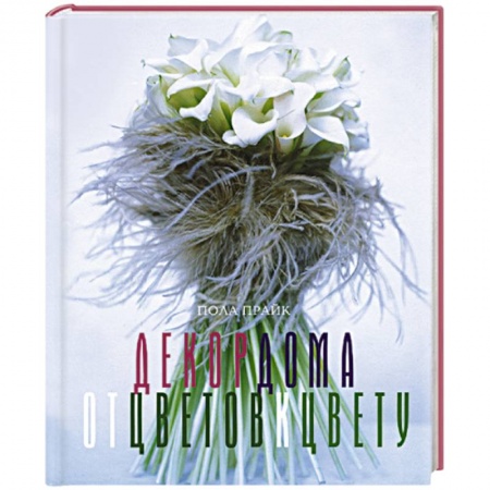 Интерьер квартиры, дома, книга Декор дома: от цветов к цвету купить по скидке