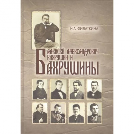 Публицистика, книга Алексей Александрович Бахрушин и Бахрушины купить по скидке