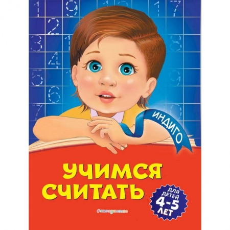 Обучение счету. Математика, книга Учимся считать. Для детей 4-5 лет купить по скидке