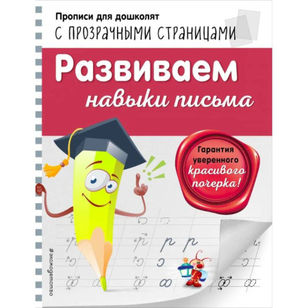 Письмо, мелкая моторика, книга Развиваем навыки письма купить по скидке