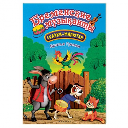 Сказки и истории для малышей, книга Бременские музыканты купить по скидке