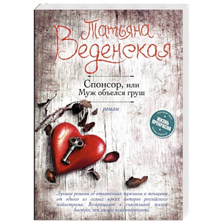 Отечественный любовный роман, книга Спонсор, или Муж объелся груш купить по скидке