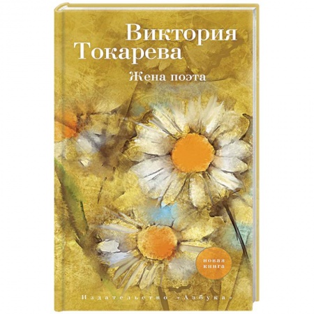 Отечественный любовный роман, книга Жена поэта купить по скидке
