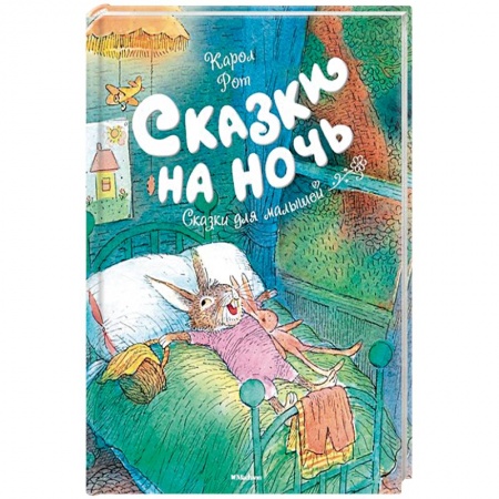 Сказки зарубежных писателей, книга Сказки на ночь купить по скидке