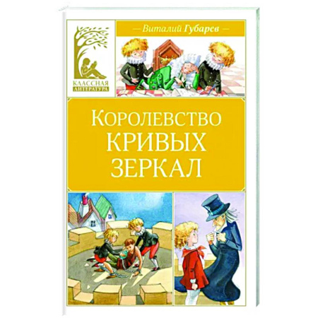 Сказки отечественных писателей, книга Королевство кривых зеркал купить по скидке