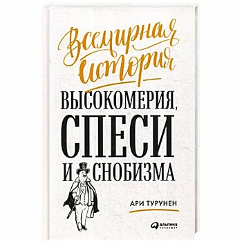 Всемирная история высокомерия, спеси и снобизма