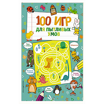 100 игр для пытливых умов.