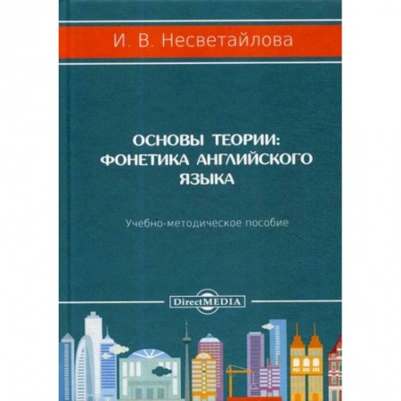 Учебники, самоучители, пособия, книга Основы теории. Фонетика английского языка купить по скидке