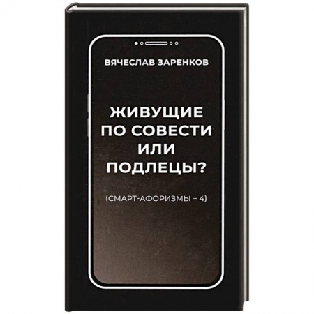 Афоризмы, юмор, сатира, книга Живущие по совести или подлецы? Смарт-афоризмы 4 купить по скидке