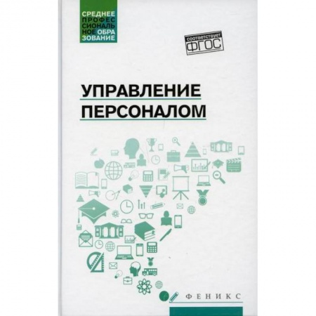 Управление персоналом, книга Управление персоналом купить по скидке