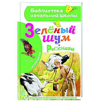 Зеленый шум. Рассказы