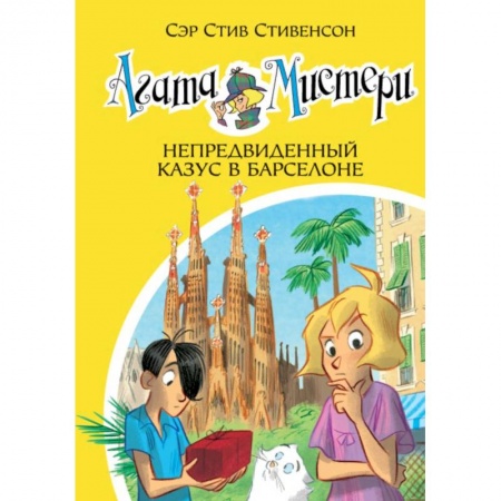Приключения. Детективы, книга Агата Мистери. Книга 25. Непредвиденный казус в Барселоне купить по скидке