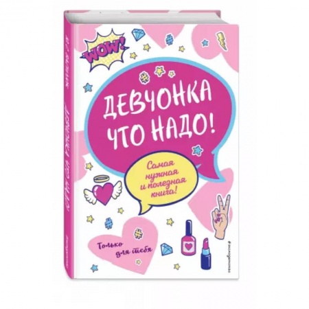 Этикет. Внешность.Гигиена. Личная безопасность, книга Девчонка что надо! купить по скидке