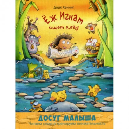 Эпос. Фольклор. Мифы, книга Еж Игнат ищет клад купить по скидке