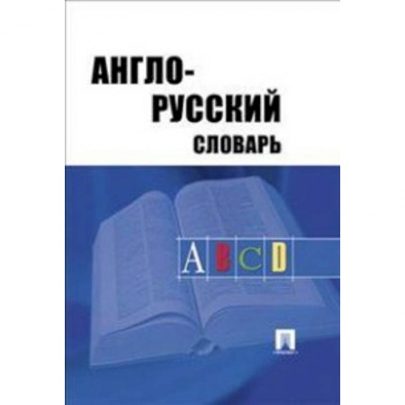 Словари, книга Англо-русский словарь купить по скидке