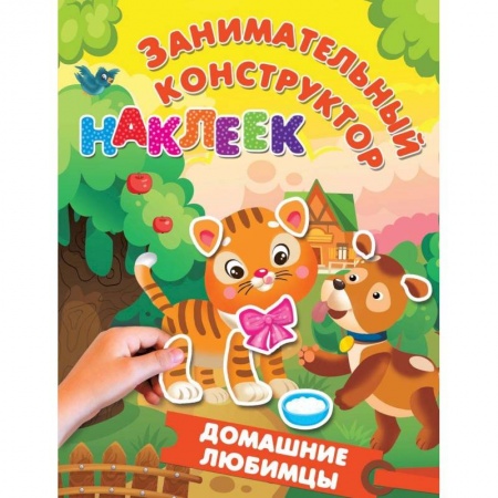 Знакомство с миром, развитие малыша, книга Домашние любимцы купить по скидке