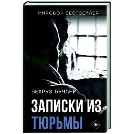 Другие издания, книга Записки из Тюрьмы купить по скидке