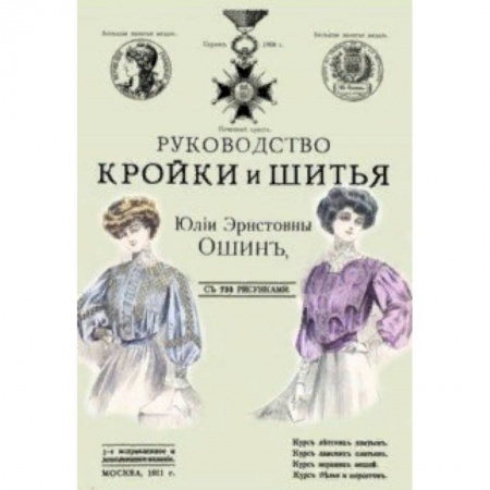 Шитьё, книга Руководство кройки и шитья для заочного обучения купить по скидке