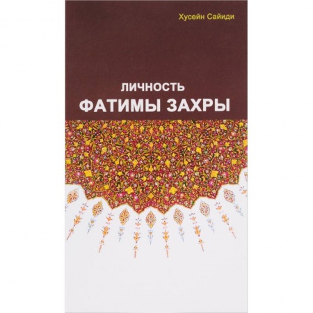 Вероучения в исламе. Шариат. Молитвы. Пророки, книга Личность Фатимы Захры купить по скидке
