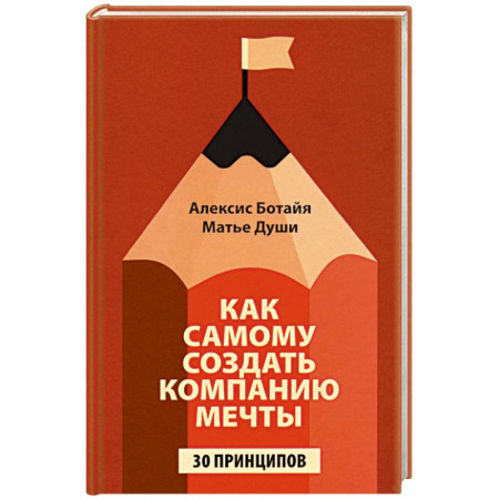 Деловая литература. Право. Психология, книга Как самому создать компанию мечты: 30 принципов купить по скидке