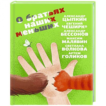 Русская современная проза, книга О братьях наших меньших купить по скидке