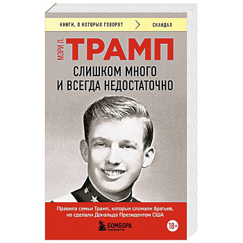 Слишком много и всегда недостаточно. Правила семьи Трамп, которые сломали братьев, но сделали Дональда Президентом США