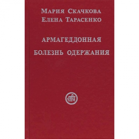 Эзотерические учения, книга Армагеддонная болезнь одержания купить по скидке