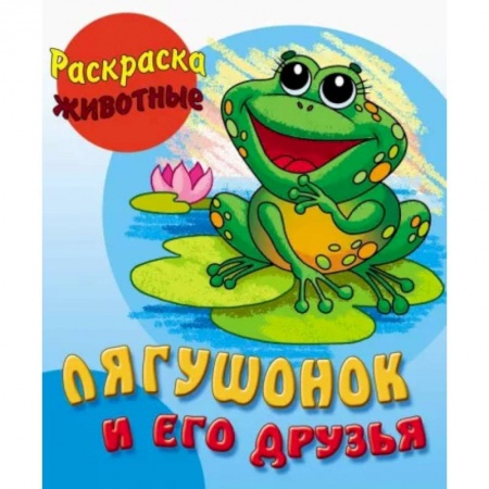 Животные. Птицы. Растения, книга Лягушонок и его друзья купить по скидке