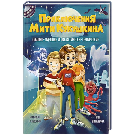 Приключения. Детективы, книга Приключения Мити Кукушкина. Страшно-смешные и фантастически-героические купить по скидке