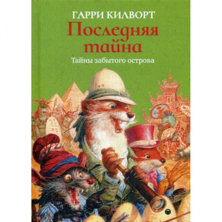 Мистика, ужасы, книга Последняя тайна купить по скидке