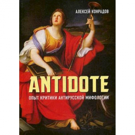 Общественно-политическая литература, книга Antidote. Опыт критики антирусской мифологии купить по скидке